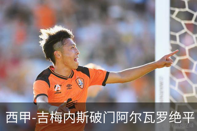西甲-吉梅内斯破门阿尔瓦罗绝平 皇马1-1十人马竞