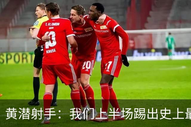黄潜射手：我们上半场踢出史上最高水准 虽败犹荣