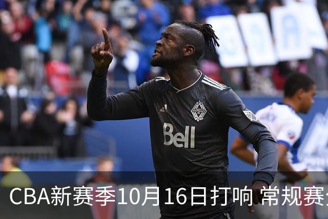 CBA新赛季10月16日打响 常规赛分三个阶段共46轮